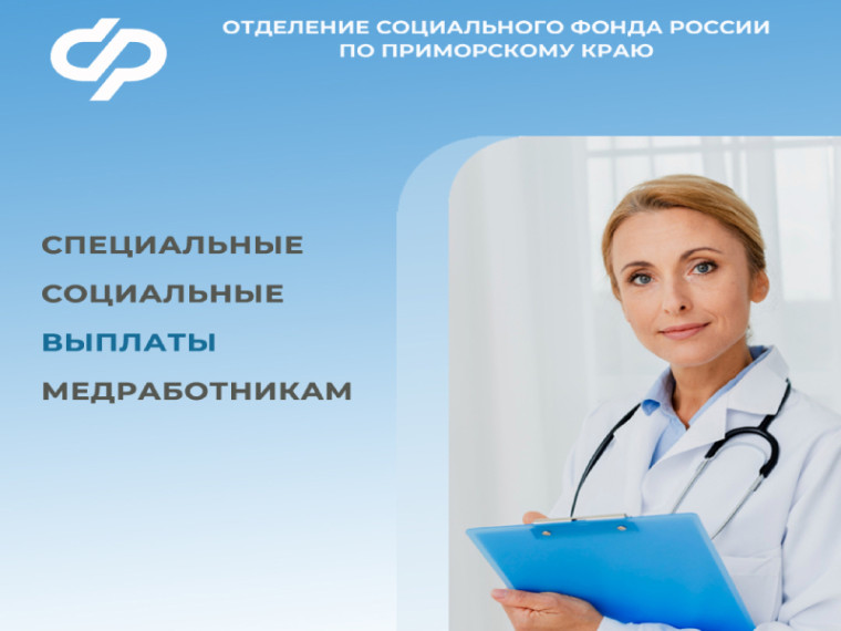 9 тысяч приморских медработников получили специальную социальную выплату с начала 2024 года. 9 тысяч приморских медработников получили специальную социальную выплату с начала 2024 года.