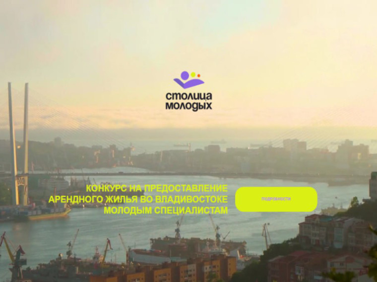 В Приморье заработал сайт конкурса на предоставление жилья молодым специалистам, сообщает www.primorsky.ru. В Приморье заработал сайт конкурса на предоставление жилья молодым специалистам, сообщает www.primorsky.ru.