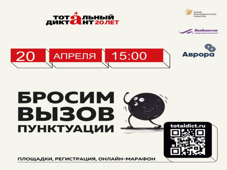 Международный аэропорт Владивосток приглашает на «Тотальный диктант». Международный аэропорт Владивосток приглашает на «Тотальный диктант».