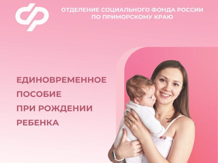 Более 3 тысяч приморцев получили единовременную выплату в связи с рождением ребенка в 2024 году. Более 3 тысяч приморцев получили единовременную выплату в связи с рождением ребенка в 2024 году.