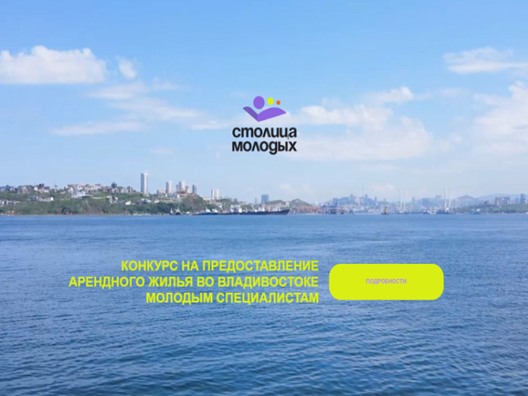 В минпрофе Приморья рассказали, где сильнее всего нужны участники конкурса «Столица молодых», сообщает primorsky.ru. В минпрофе Приморья рассказали, где сильнее всего нужны участники конкурса «Столица молодых», сообщает primorsky.ru.