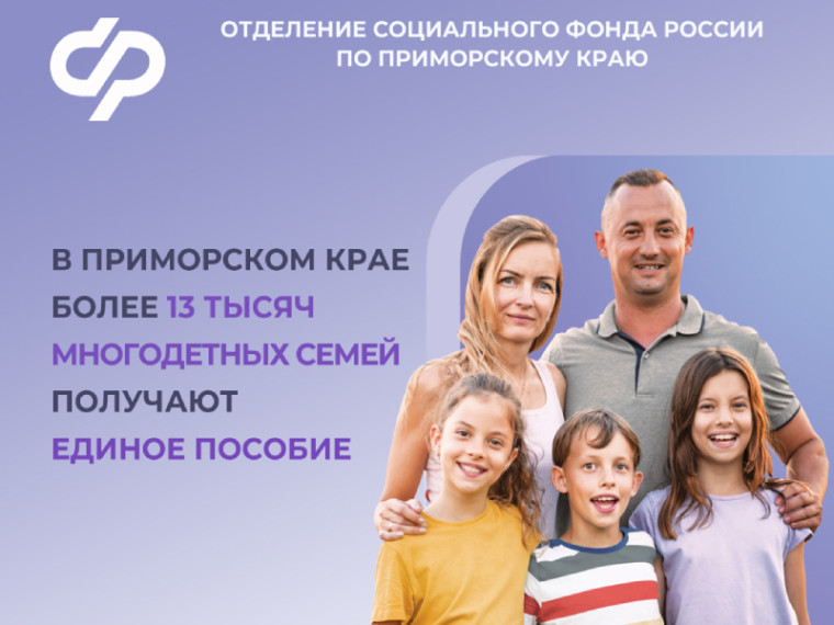В Приморском крае более 13 тысяч многодетных семей получают единое пособие. В Приморском крае более 13 тысяч многодетных семей получают единое пособие.