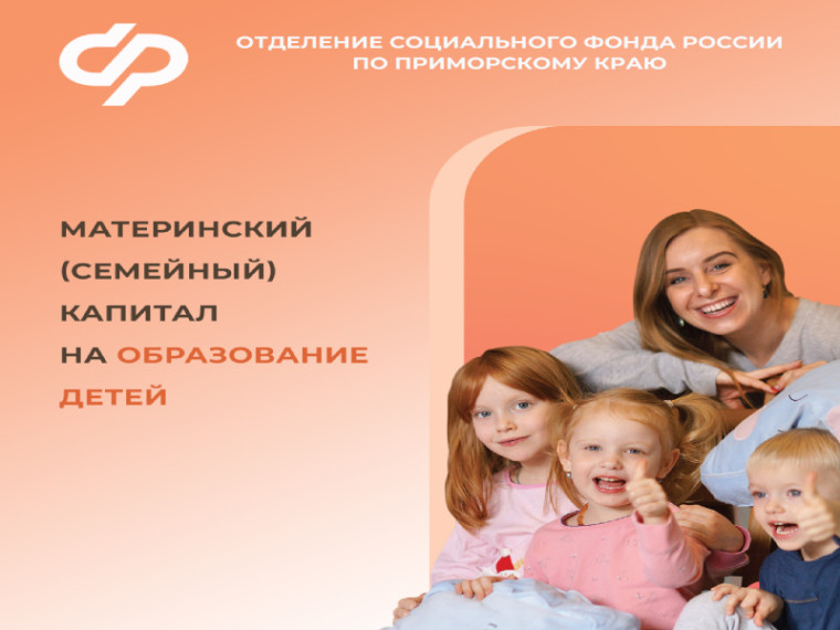 Более 15 тысяч семей в Приморье распорядились маткапиталом на образование детей. Более 15 тысяч семей в Приморье распорядились маткапиталом на образование детей.