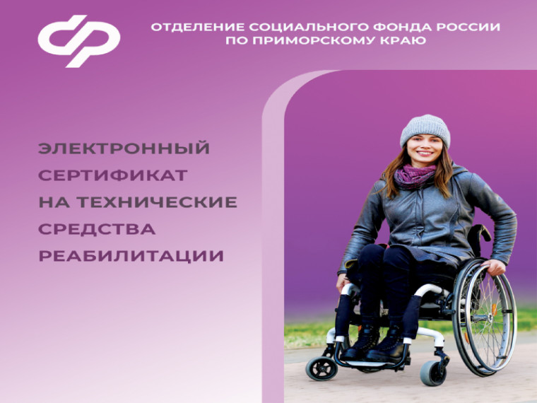 В Приморье более тысячи граждан с инвалидностью прибрели средства реабилитации с помощью электронного сертификата. В Приморье более тысячи граждан с инвалидностью прибрели средства реабилитации с помощью электронного сертификата.
