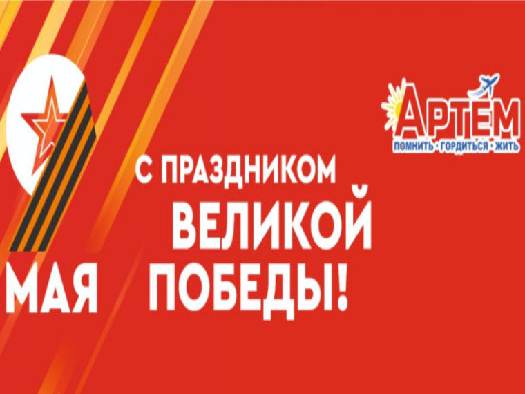 В День Победы в Артеме возложат цветы и почтят память погибших. В День Победы в Артеме возложат цветы и почтят память погибших.