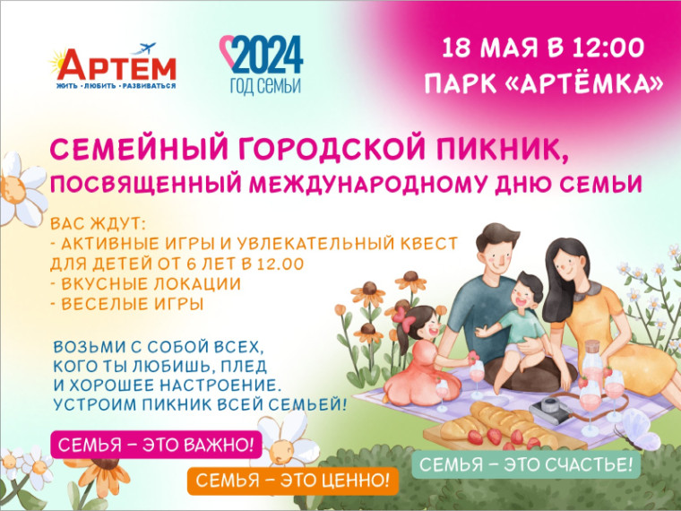 Семейный городской пикник пройдет завтра в Артеме. Семейный городской пикник пройдет завтра в Артеме.