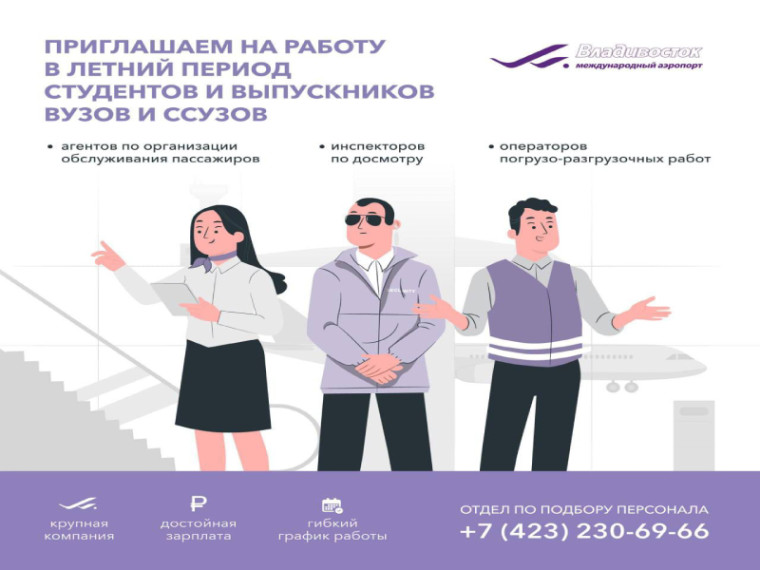 Учись, стажируйся и работай вместе с Международным аэропортом Владивосток!. Учись, стажируйся и работай вместе с Международным аэропортом Владивосток!.