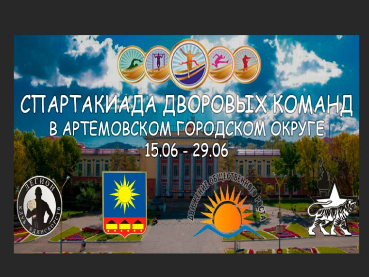 Спортивно-патриотическая спартакиада пройдет в Артеме. Спортивно-патриотическая спартакиада пройдет в Артеме.