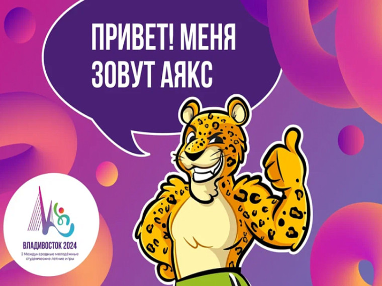 Имя для талисмана Международных студенческих игр выбрали жители Приморья. Имя для талисмана Международных студенческих игр выбрали жители Приморья.
