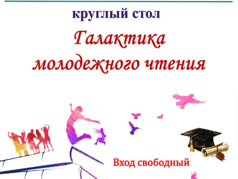 Круглый стол для молодежи пройдет в Центральной городской библиотеке. Круглый стол для молодежи пройдет в Центральной городской библиотеке.