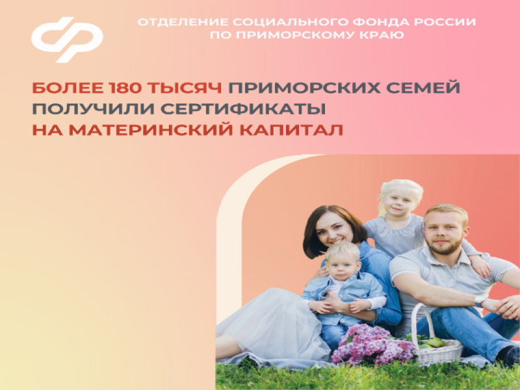Более 180 тысяч приморских семей получили сертификаты на материнский капитал. Более 180 тысяч приморских семей получили сертификаты на материнский капитал.