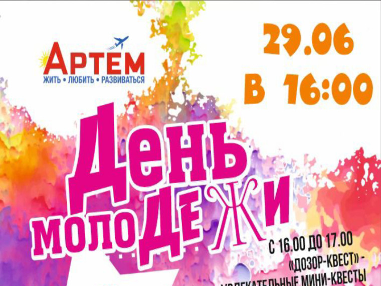 В эту субботу, 29 июня, Артем встретит День молодежи!. В эту субботу, 29 июня, Артем встретит День молодежи!.