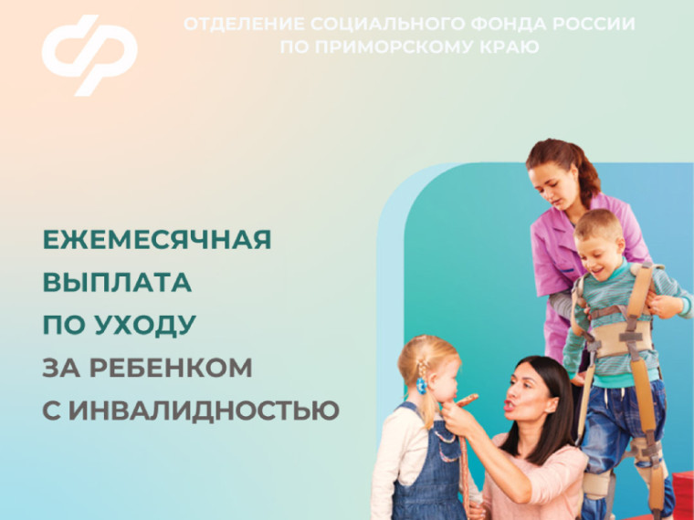 В Приморье выплаты по уходу за детьми с инвалидностью теперь могут получать и работающие родители. В Приморье выплаты по уходу за детьми с инвалидностью теперь могут получать и работающие родители.
