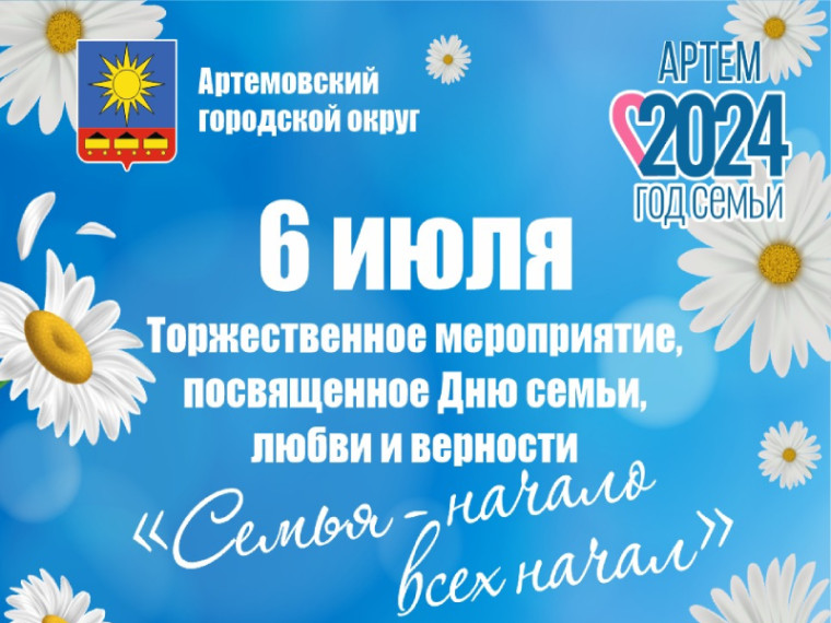 День семьи, любви и верности отметят в Артеме. День семьи, любви и верности отметят в Артеме.