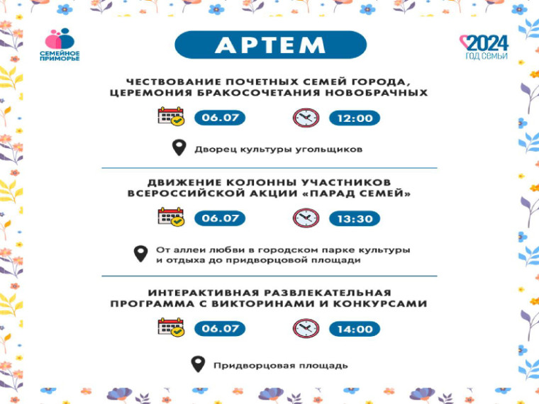 Артемовцев приглашают на праздничные мероприятия, посвященные Дню семьи, любви и верности. Артемовцев приглашают на праздничные мероприятия, посвященные Дню семьи, любви и верности.