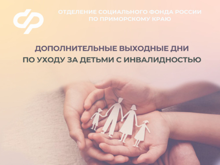 Отделение СФР по Приморскому краю оплатило более 6 тысяч дополнительных выходных дней по уходу за детьми с инвалидностью. Отделение СФР по Приморскому краю оплатило более 6 тысяч дополнительных выходных дней по уходу за детьми с инвалидностью.