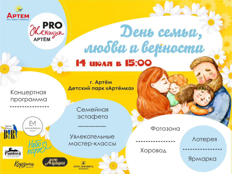 Артемовцев приглашают на семейный праздник. Артемовцев приглашают на семейный праздник.