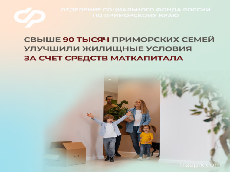 Свыше 95 тысяч приморских семей улучшили жилищные условия за счет средств маткапитала. Свыше 95 тысяч приморских семей улучшили жилищные условия за счет средств маткапитала.