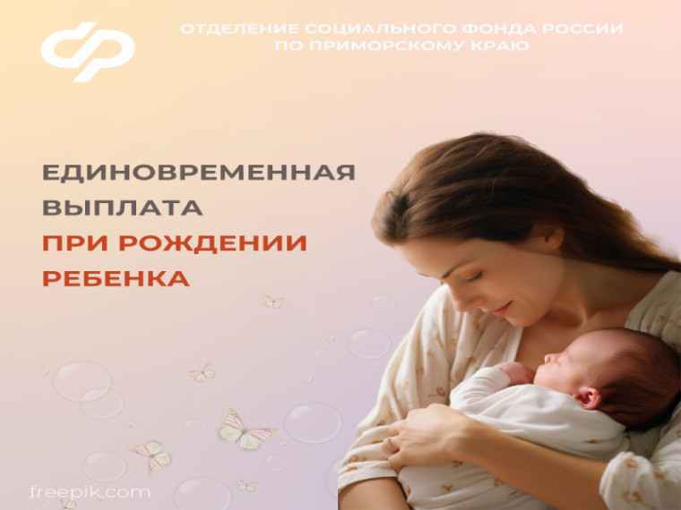 Свыше 5 тысяч семей в Приморье получили единовременную выплату при рождении ребенка. Свыше 5 тысяч семей в Приморье получили единовременную выплату при рождении ребенка.