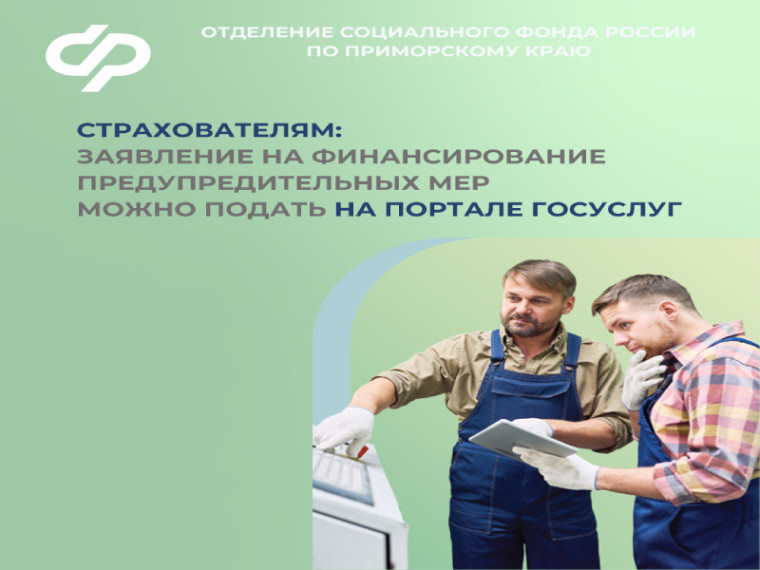 До 1 августа работодатели могут обратиться за компенсацией расходов на охрану труда в Отделение СФР по Приморскому краю. До 1 августа работодатели могут обратиться за компенсацией расходов на охрану труда в Отделение СФР по Приморскому краю.