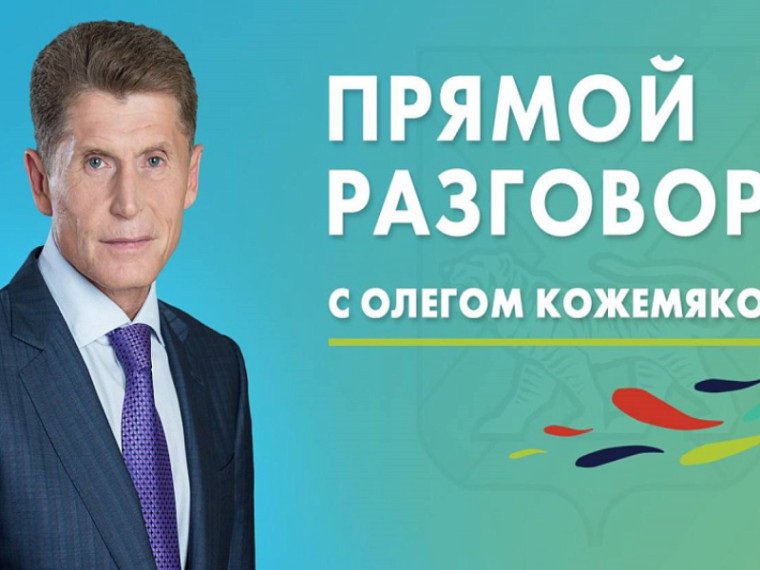 Прямой разговор Губернатора. Когда и где смотреть? Сообщает www.primorsky.ru .. Прямой разговор Губернатора. Когда и где смотреть? Сообщает www.primorsky.ru ..