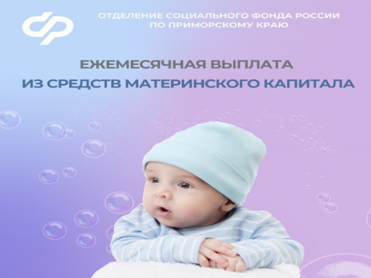 Более 5 тысяч семей в Приморском крае получают ежемесячную выплату из материнского капитала. Более 5 тысяч семей в Приморском крае получают ежемесячную выплату из материнского капитала.
