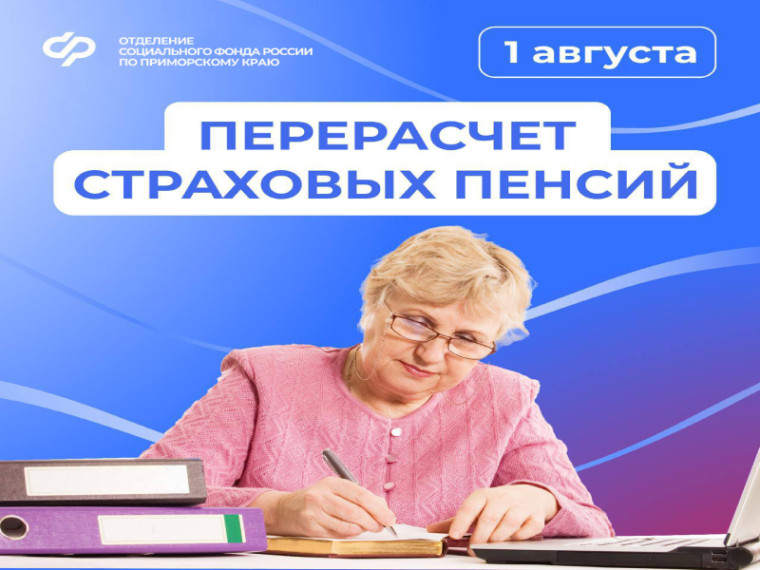 С 1 августа региональное Отделение Соцфонда увеличит страховые пенсии приморцев. С 1 августа региональное Отделение Соцфонда увеличит страховые пенсии приморцев.