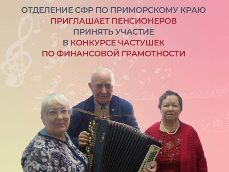 Отделение СФР по Приморскому краю приглашает пенсионеров принять участие в конкурсе частушек по финансовой грамотности. Отделение СФР по Приморскому краю приглашает пенсионеров принять участие в конкурсе частушек по финансовой грамотности.