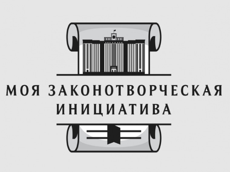 Всероссийский конкурс молодежи образовательных и научных организаций на лучшую работу «МОЯ ЗАКОНОТВОРЧЕСКАЯ ИНИЦИАТИВА». Всероссийский конкурс молодежи образовательных и научных организаций на лучшую работу «МОЯ ЗАКОНОТВОРЧЕСКАЯ ИНИЦИАТИВА».