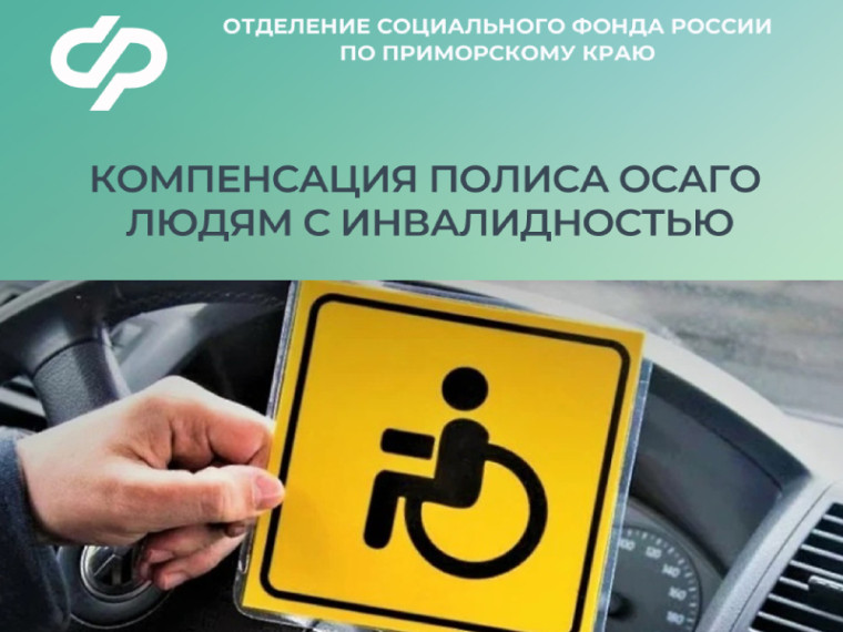 Более 70 приморцев с инвалидностью получили от Отделения СФР компенсацию стоимости полиса ОСАГО. Более 70 приморцев с инвалидностью получили от Отделения СФР компенсацию стоимости полиса ОСАГО.