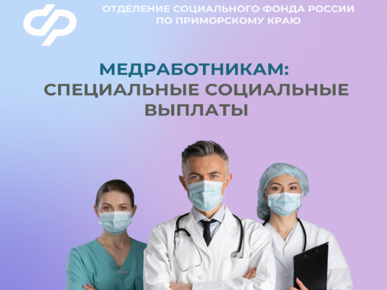 С начала 2024 года Отделение СФР по Приморскому краю перечислило специальные социальные выплаты девяти тысячам медиков в регионе. С начала 2024 года Отделение СФР по Приморскому краю перечислило специальные социальные выплаты девяти тысячам медиков в регионе.