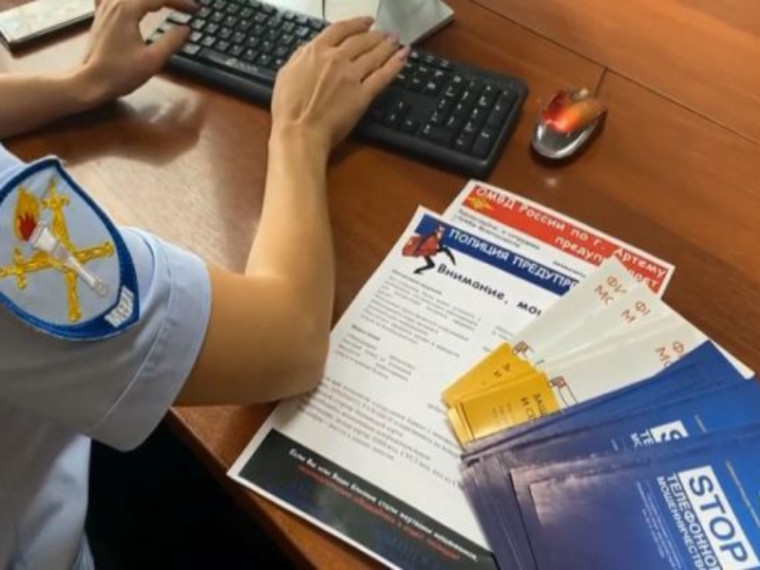 В Артеме Приморского края полицейские проводят профилактические мероприятия «Не дай себя обмануть!». В Артеме Приморского края полицейские проводят профилактические мероприятия «Не дай себя обмануть!».