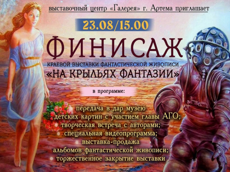 Торжественное завершение выставки фантастической живописи прошло в Артеме. Торжественное завершение выставки фантастической живописи прошло в Артеме.