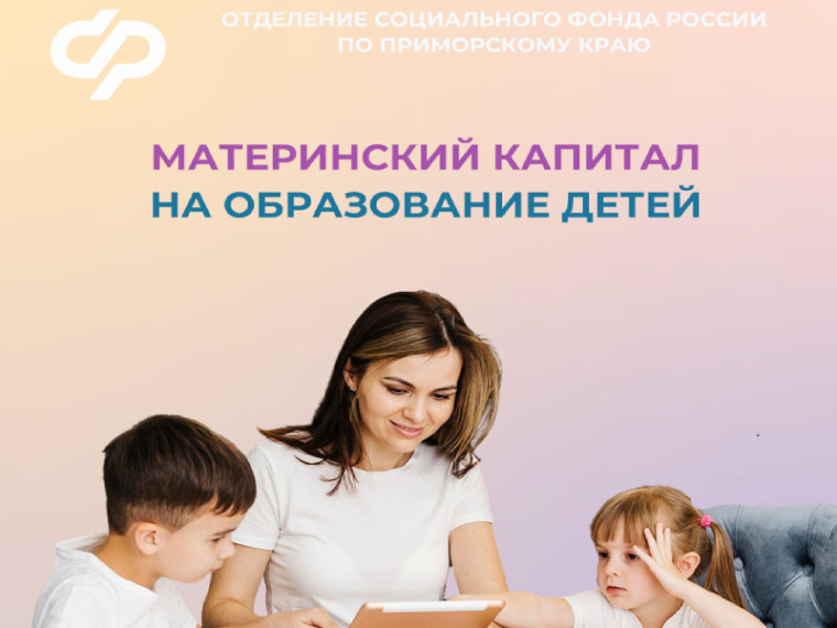 Более 2 тысяч приморских семей оплатили маткапиталом образование детей в 2024 году. Более 2 тысяч приморских семей оплатили маткапиталом образование детей в 2024 году.