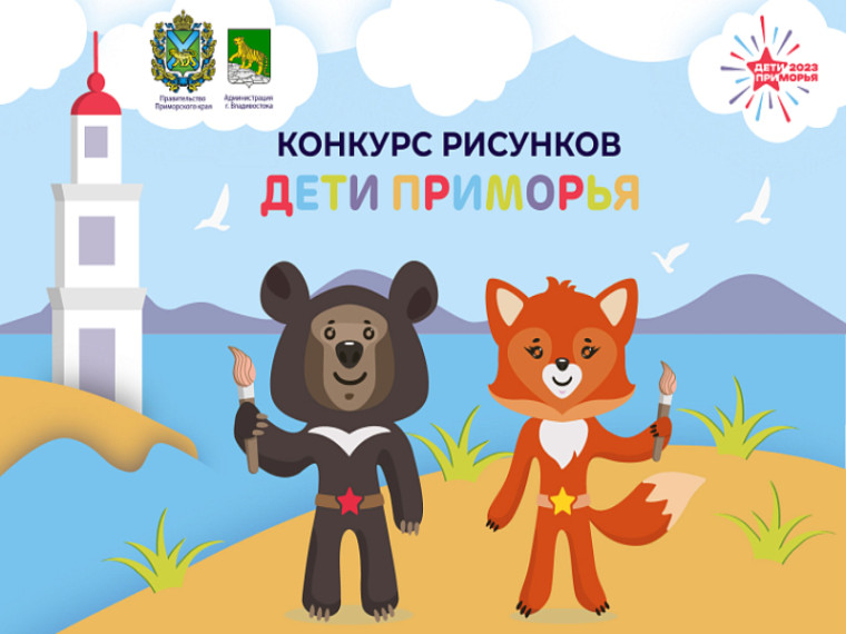Стали известны имена победителей конкурса рисунков международных спортивных игр «Дети Приморья». Стали известны имена победителей конкурса рисунков международных спортивных игр «Дети Приморья».