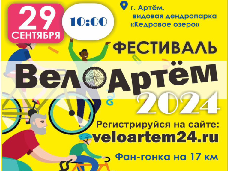 Артемовцев приглашают на ВелоФестиваль. Артемовцев приглашают на ВелоФестиваль.