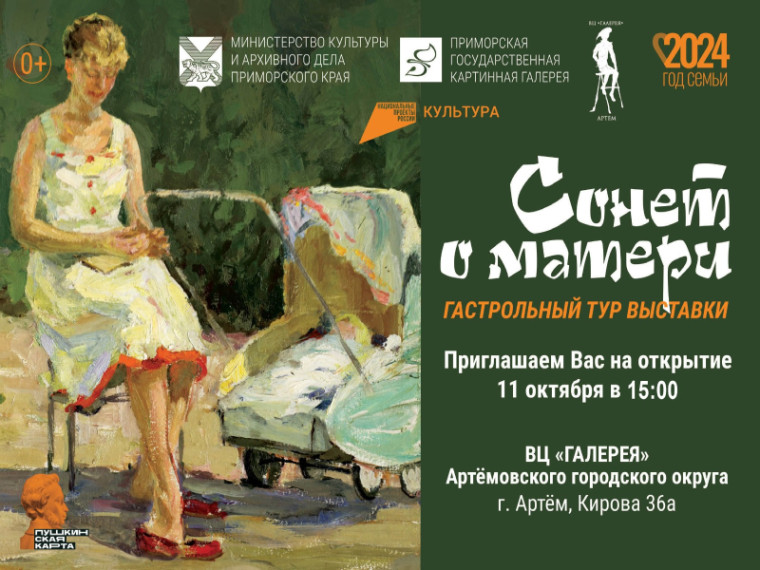 Выставка «Сонет о матери» откроется в Артеме. Выставка «Сонет о матери» откроется в Артеме.