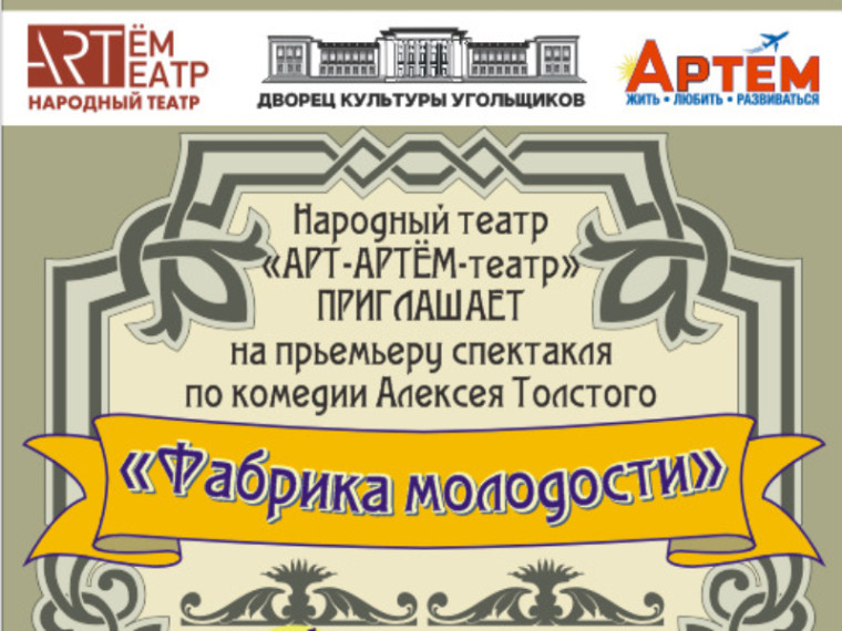 Народный театр Артема даст премьеру. Народный театр Артема даст премьеру.