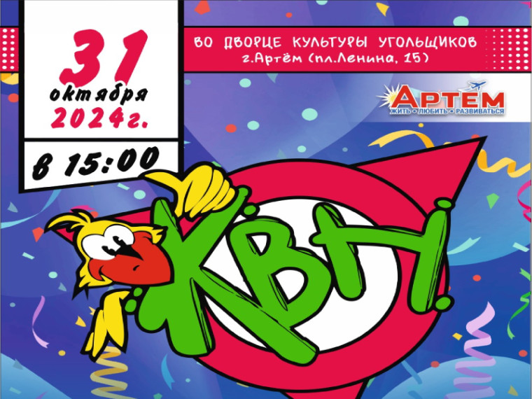 Команды КВН сразятся за Кубок главы Артема. Команды КВН сразятся за Кубок главы Артема.