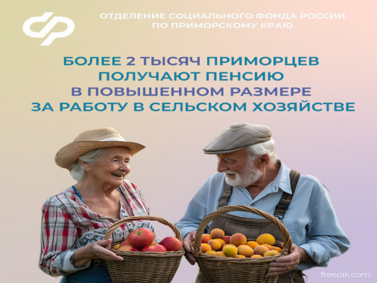 Более 2 тысяч жителей Приморского края получают пенсию в повышенном размере за работу в сельском хозяйстве. Более 2 тысяч жителей Приморского края получают пенсию в повышенном размере за работу в сельском хозяйстве.