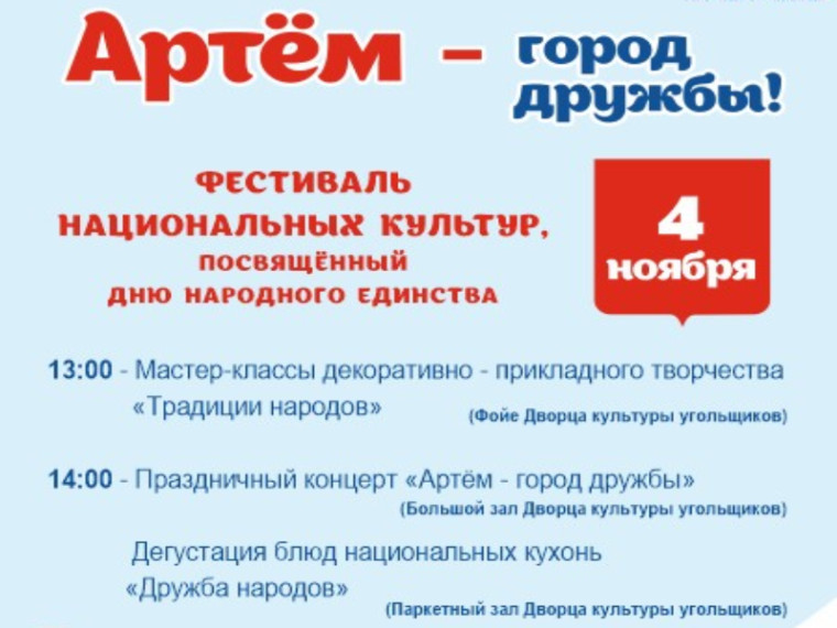 Фестиваль национальных культур пройдет в День народного единства в Артеме. Фестиваль национальных культур пройдет в День народного единства в Артеме.