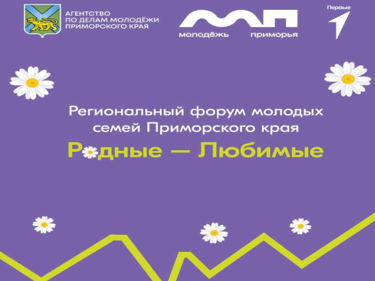 Молодые семьи Приморья приглашают на региональный форум «Родные-любимые», сообщает www.primorsky.ru. Молодые семьи Приморья приглашают на региональный форум «Родные-любимые», сообщает www.primorsky.ru.