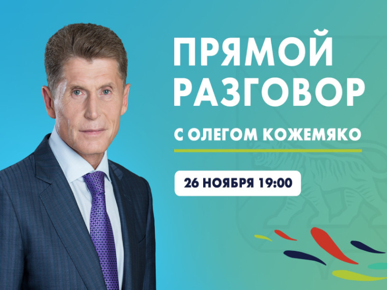 «Прямой разговор» с Олегом Кожемяко пройдет 26 ноября, сообщает www.primorsky.ru. «Прямой разговор» с Олегом Кожемяко пройдет 26 ноября, сообщает www.primorsky.ru.