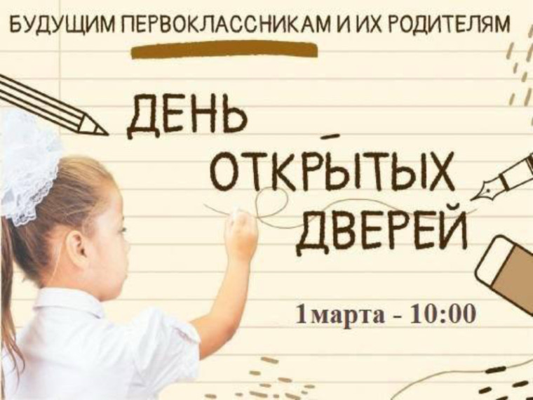 День открытых дверей для будущих первоклассников и их родителей (законных представителей) пройдет в Артёме . День открытых дверей для будущих первоклассников и их родителей (законных представителей) пройдет в Артёме .