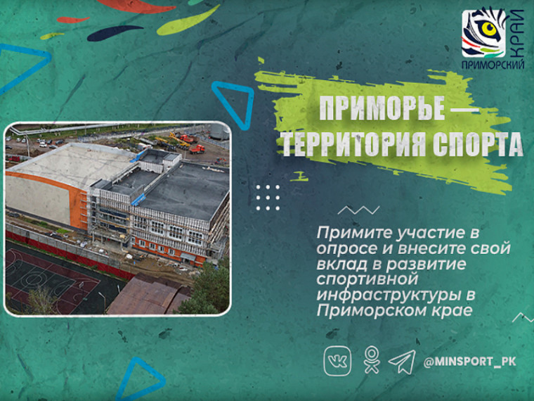 Повысить доступность спортивных объектов в Приморье поможет обратная связь от населения. ОПРОС на www.primorsky.ru. Повысить доступность спортивных объектов в Приморье поможет обратная связь от населения. ОПРОС на www.primorsky.ru.