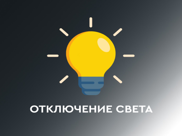 Отключение электроэнергии на 25 апреля. Отключение электроэнергии на 25 апреля.