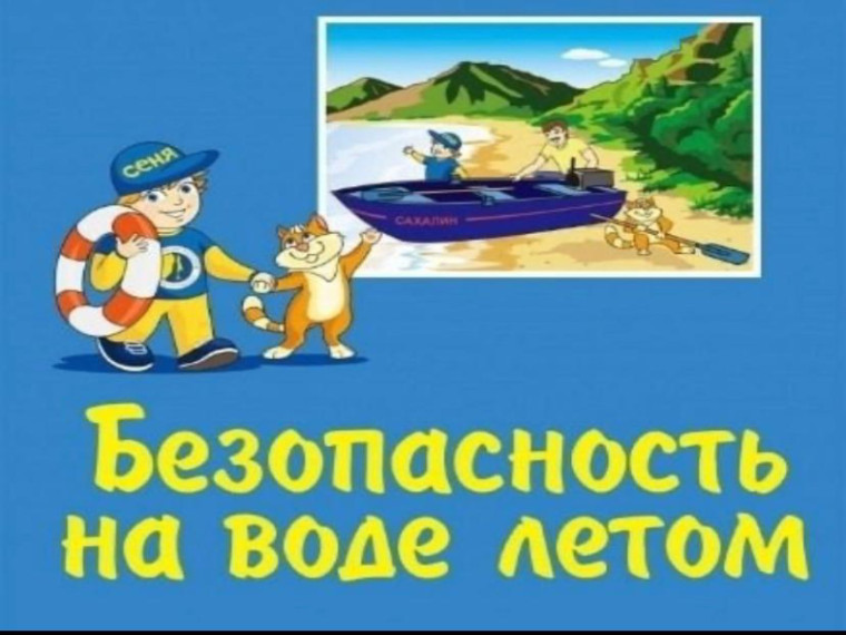 Безопасность на воде летом. Безопасность на воде летом.