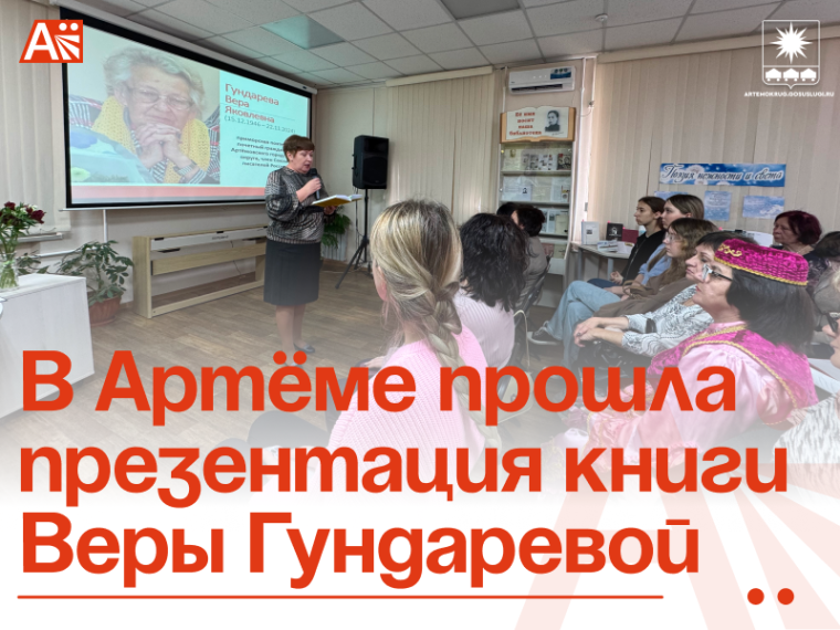 В Артёме прошла презентация книги Веры Гундаревой.